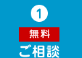 1、ご相談 無料
