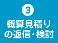 3、概算見積りの返信・検討