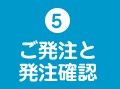 5、ご発注と発注確認