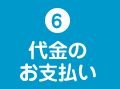 6、代金のお支払い