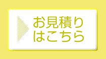 リフォームのお見積りはこちら