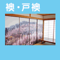 襖・戸襖