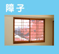 障子