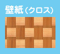 壁紙(クロス)