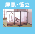 屏風・衝立