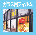 ガラス用フィルム