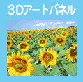 3Dアートパネル