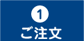 ご注文