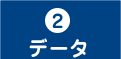 データ