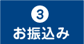 お振込み