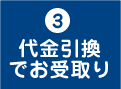 お振込み