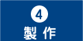 制作