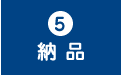 納品