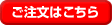 ご注文はこちら