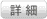 詳細へ