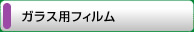 ガラス用フィルムのリフォーム