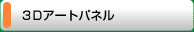 3Dアートパネル