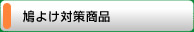 鳩よけ対策商品